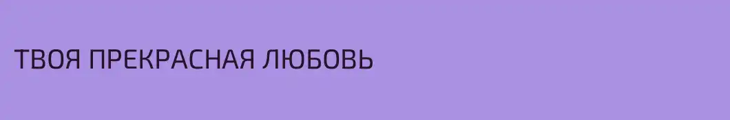 ТВОЯ ПРЕКРАСНАЯ ЛЮБОВЬ